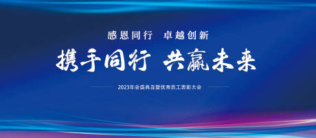 源文件下载【公司企业年终盛会暨员工表彰大会背景板】编号：53720015403713267