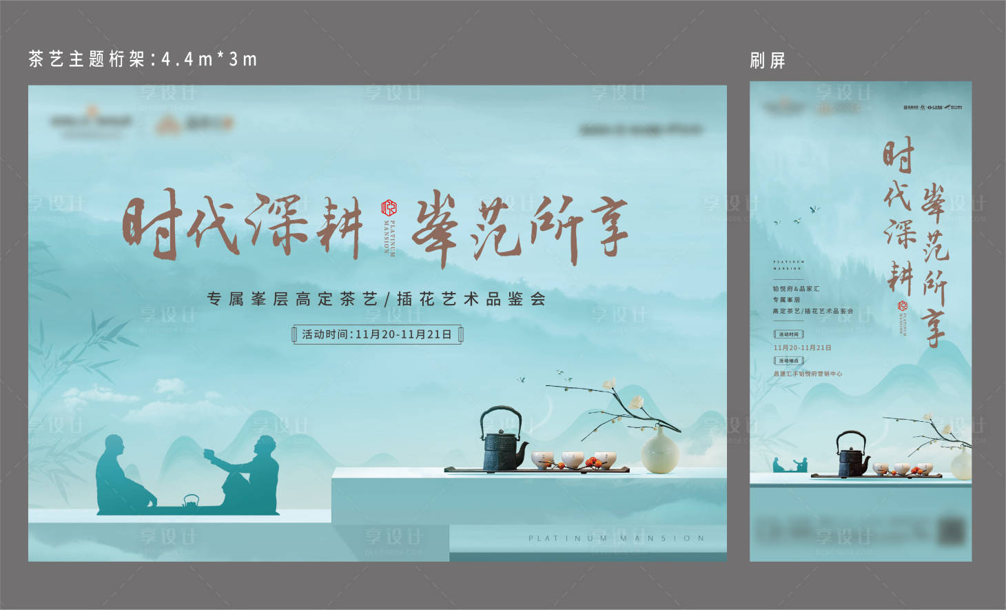 源文件下載【享設計】搜索編號：86600015664044155【地產茶藝暖場活動主畫面】