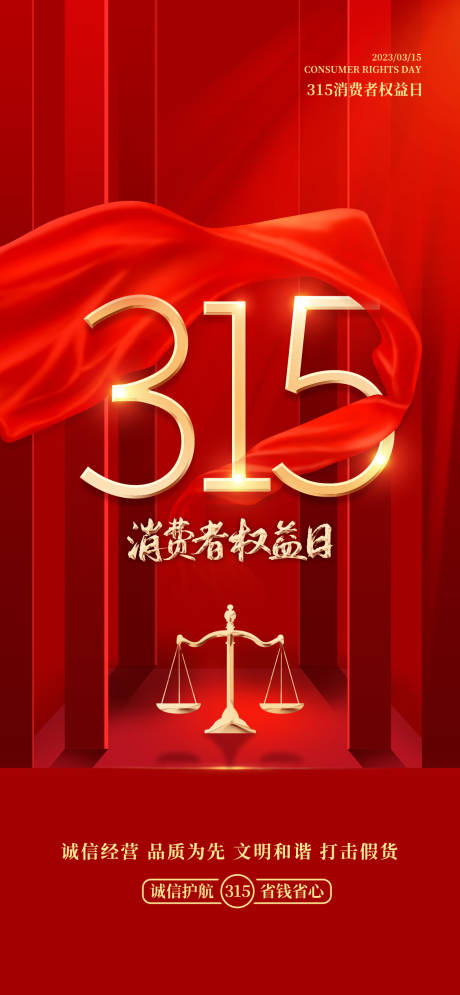 源文件下载【315消费者权益日】编号：42410015284661636