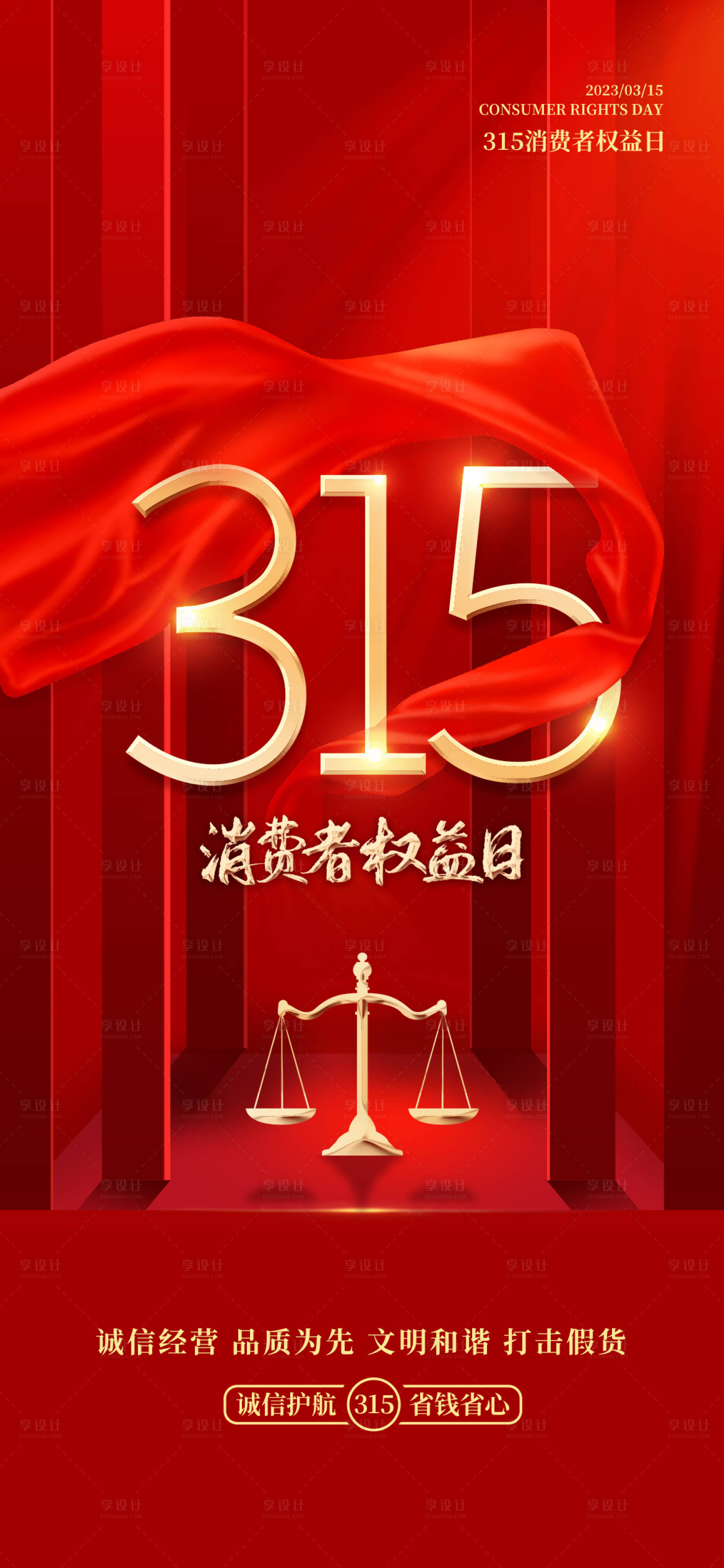 源文件下載【享設(shè)計】搜索編號：42410015284661636【315消費(fèi)者權(quán)益日】