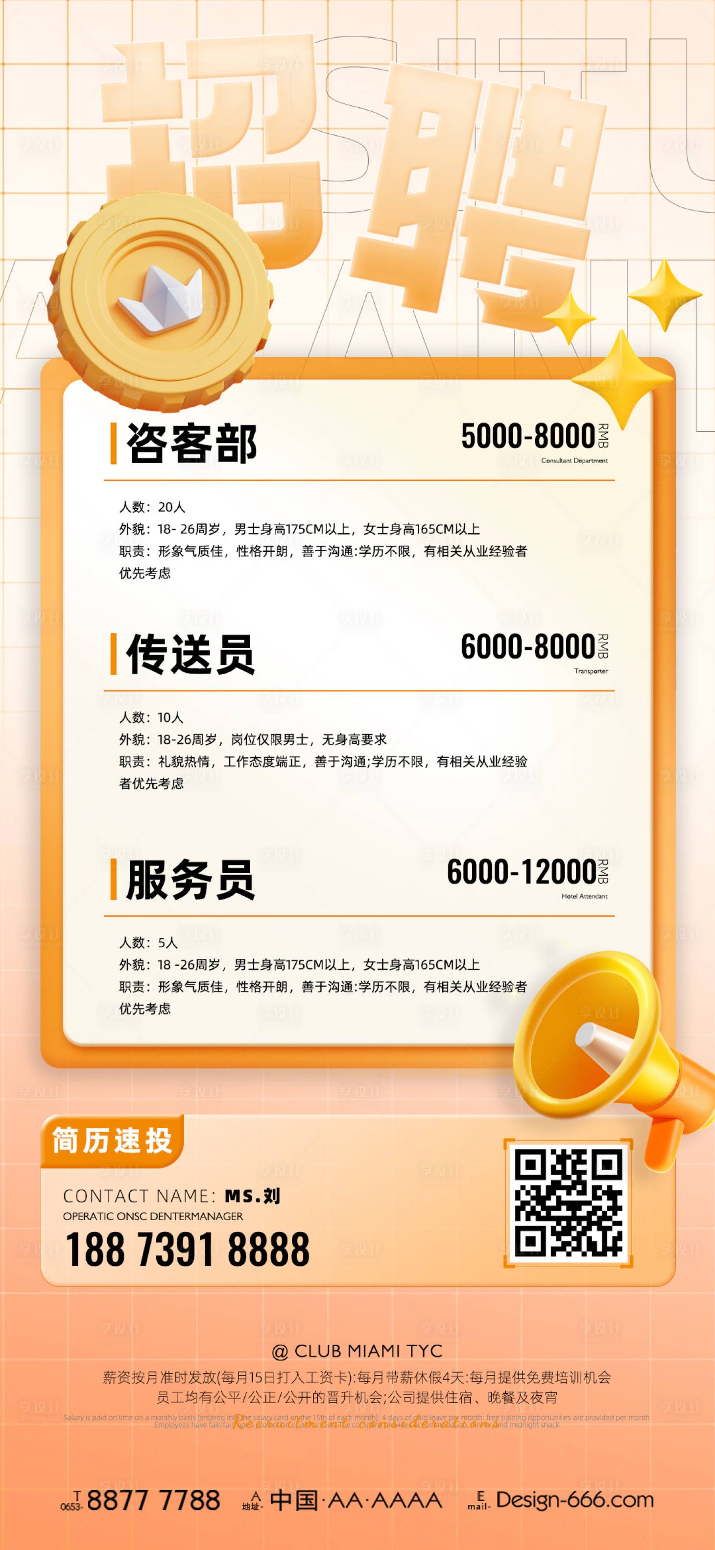 源文件下载【享设计】搜索编号：31280015435241146【酒店招聘海报】