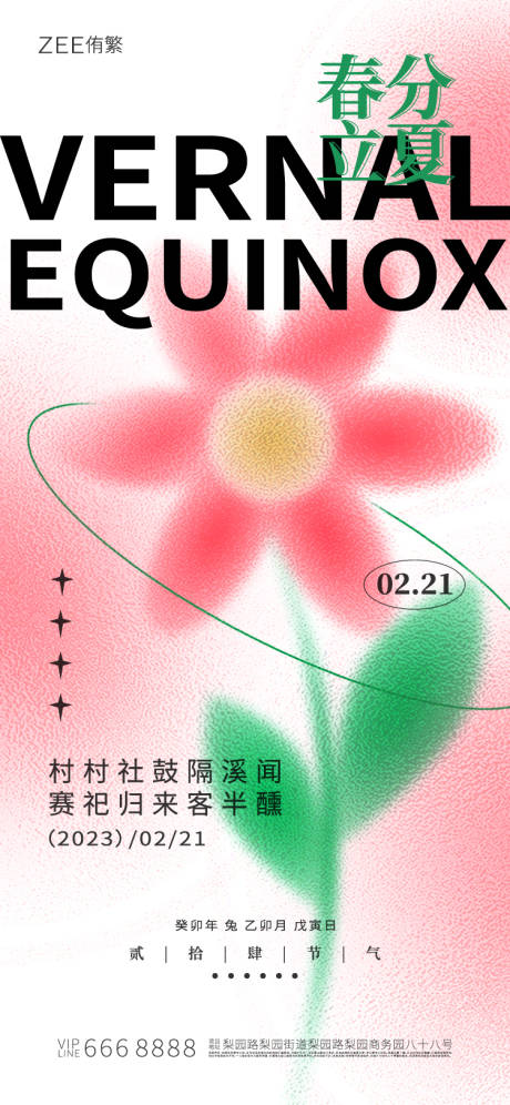 源文件下载【享设计】搜索编号：71230015471448395【春分立夏海报】