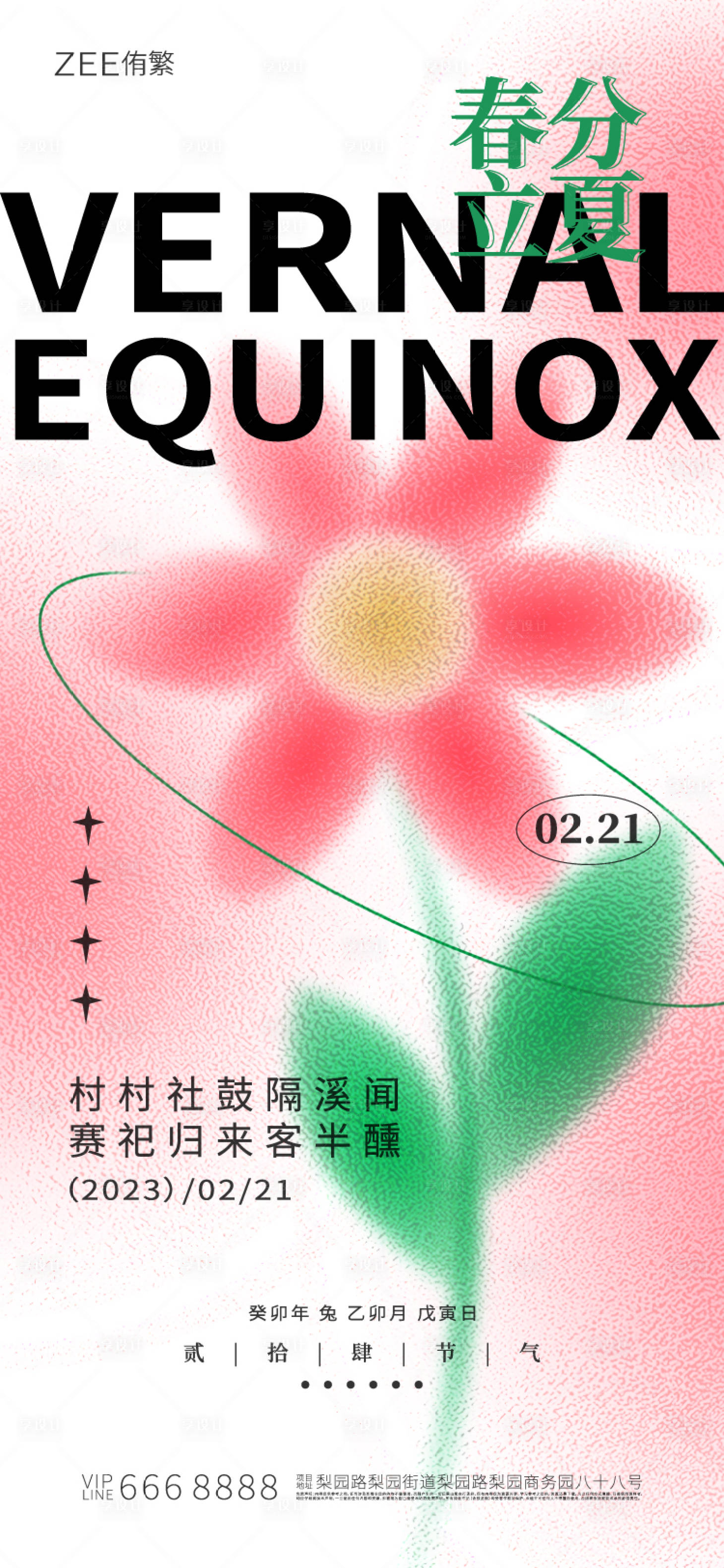 源文件下载【享设计】搜索编号：71230015471448395【春分立夏海报】
