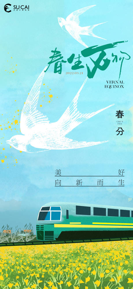源文件下载【春分海报】编号：20200015426106211