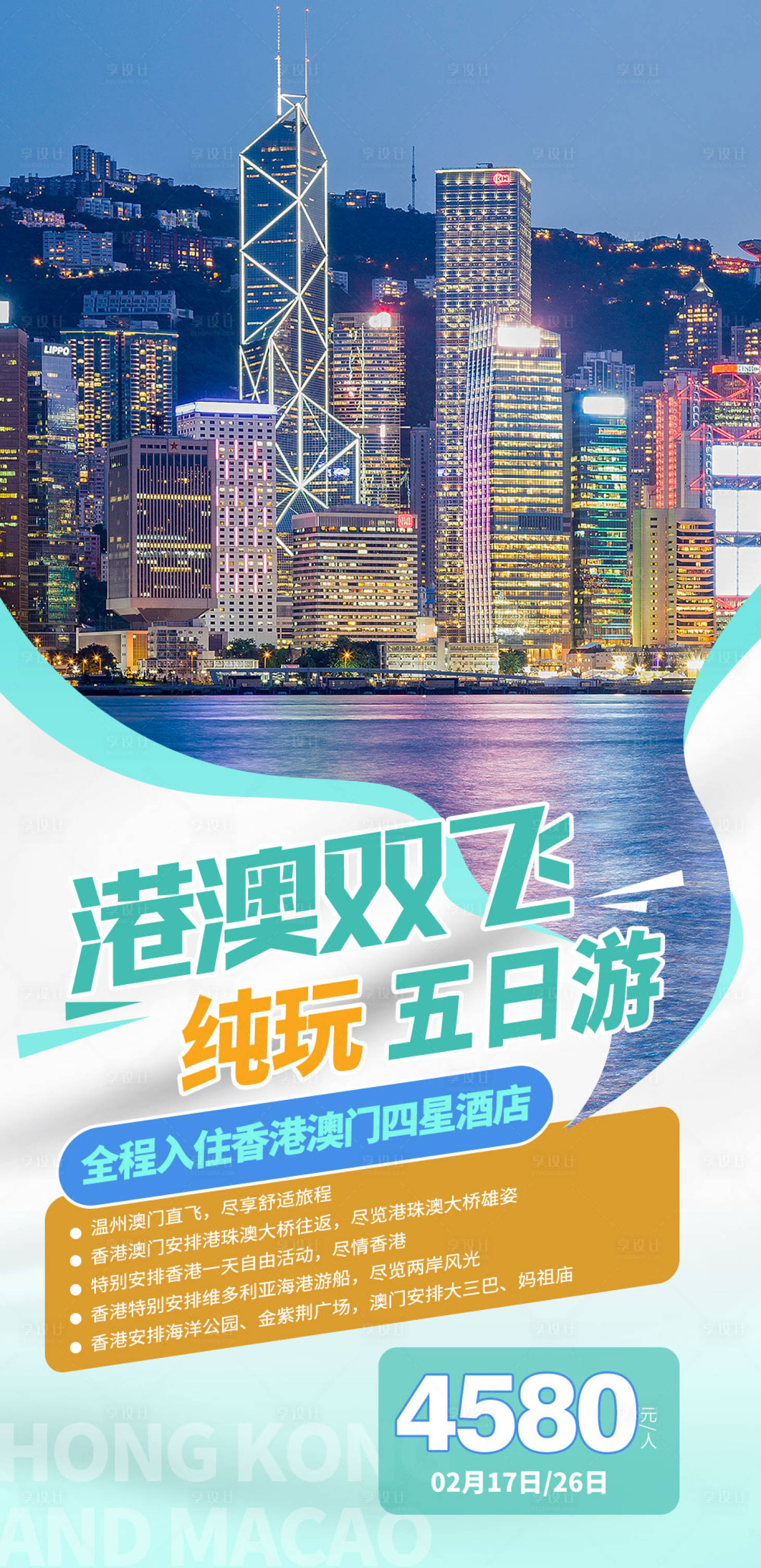 源文件下載【享設計】搜索編號：14090015102916167【香港澳門旅游海報】