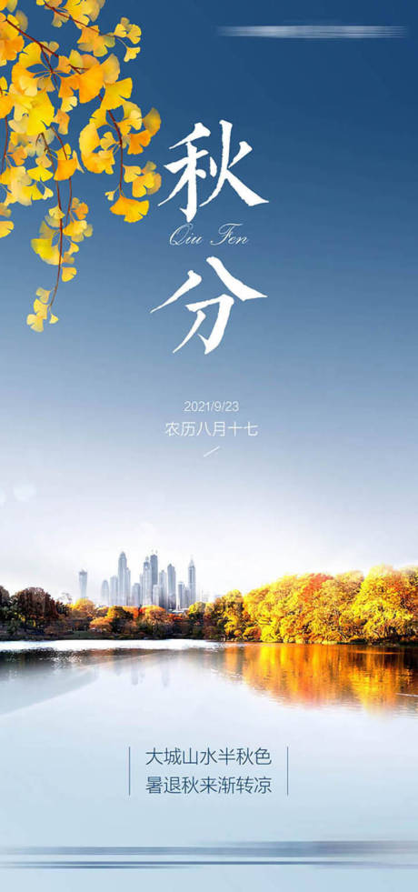 源文件下载【享设计】搜索编号：91500015726739540【秋分节气海报】