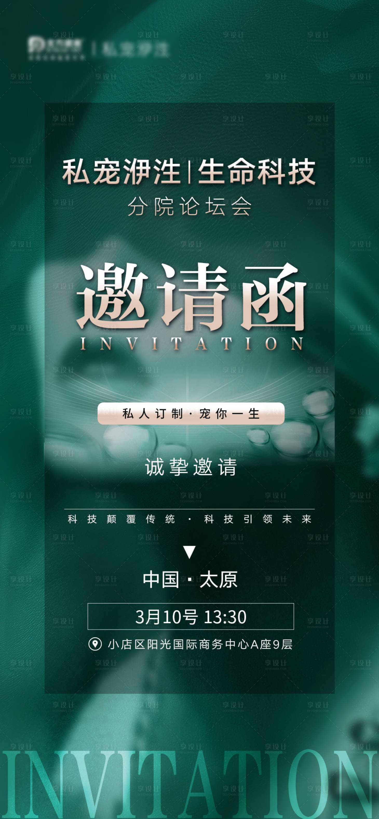 源文件下載【享設計】搜索編號：11970015402845685【醫美邀請函海報】