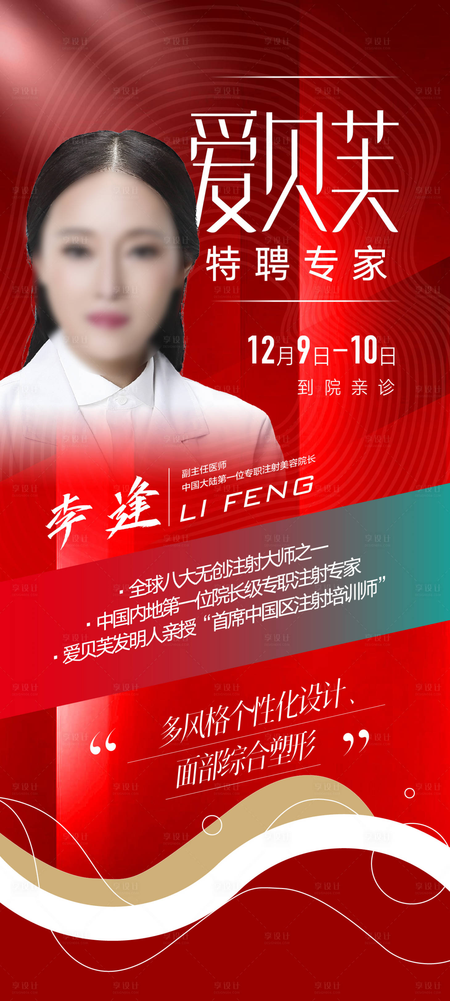源文件下載【享設(shè)計(jì)】搜索編號(hào)：15890015321485592【愛貝芙專家海報(bào)設(shè)計(jì)】