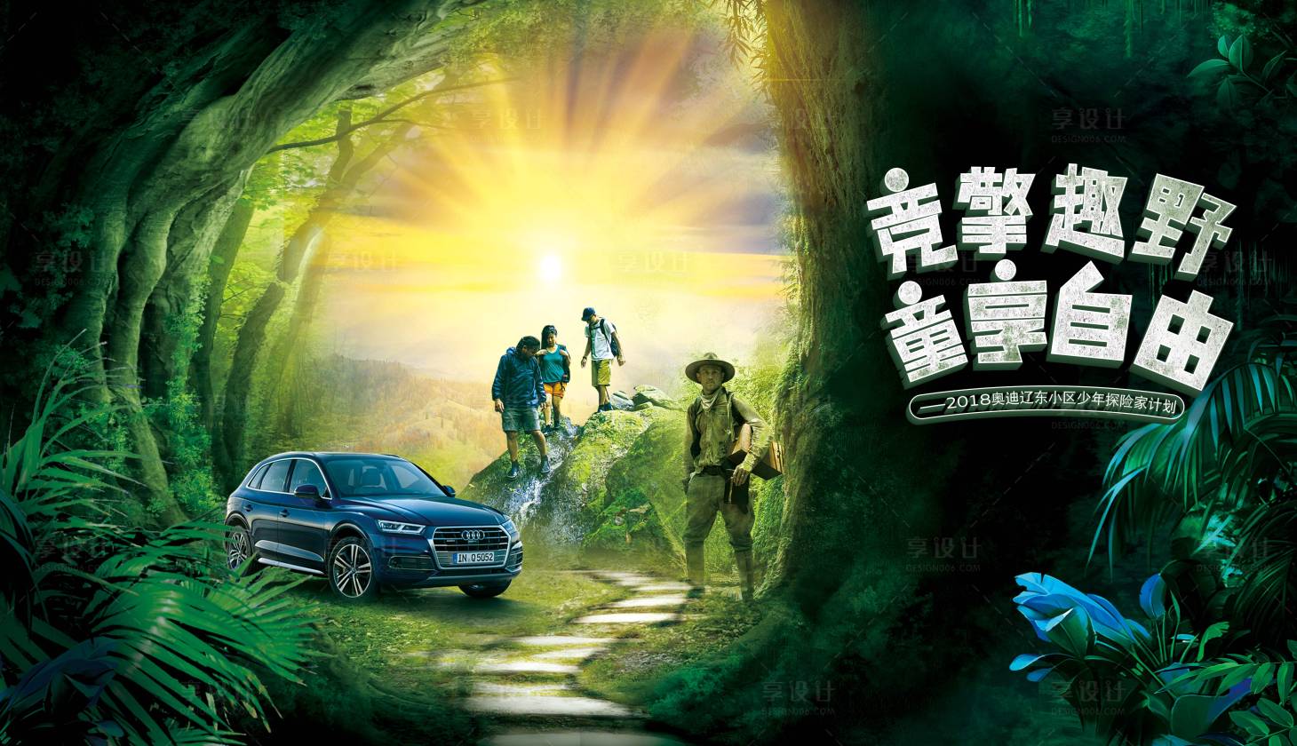 源文件下载【享设计】搜索编号：66780015503587050【儿童探险活动展板】