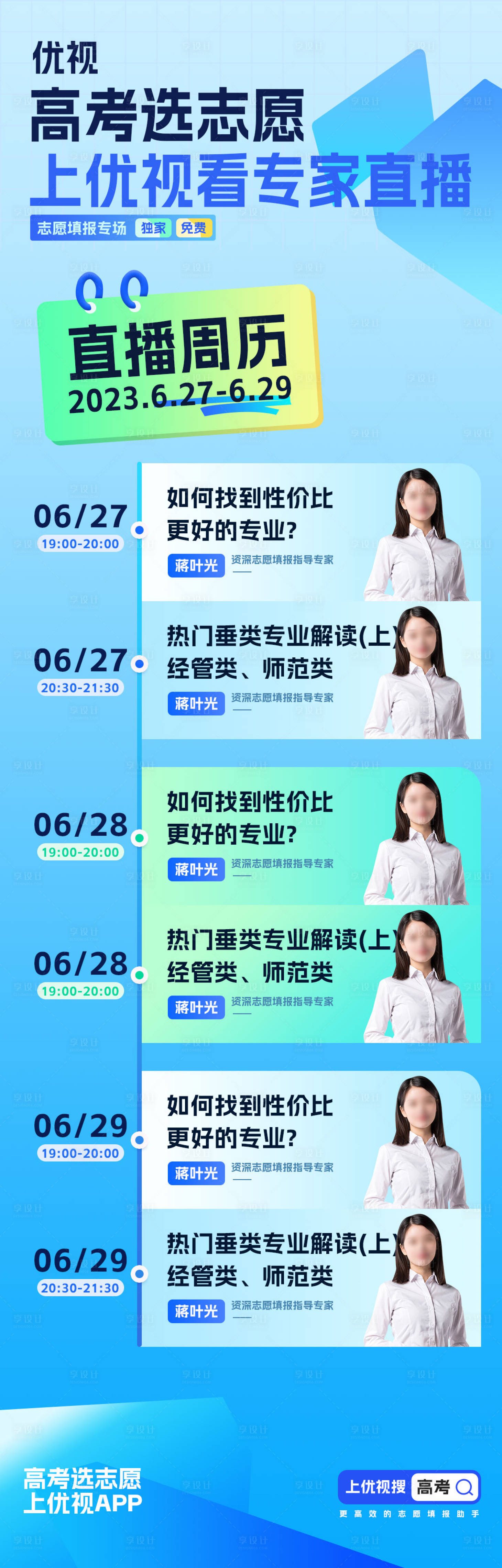 源文件下载【享设计】搜索编号：86540015539966495【直播周历预告海报长图】