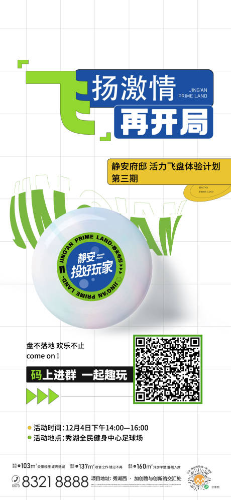 源文件下载【地产飞盘活动海报】编号：24910015651754227