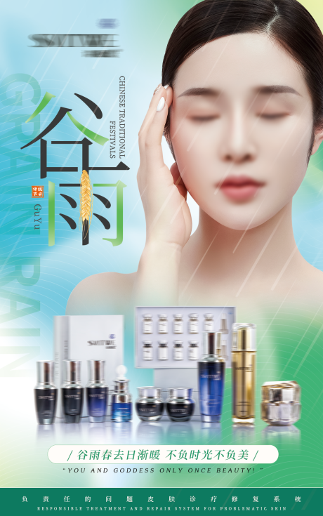 源文件下載【享設計】搜索編號：95590015265297277【醫(yī)美護膚品谷雨二十四節(jié)氣海報】