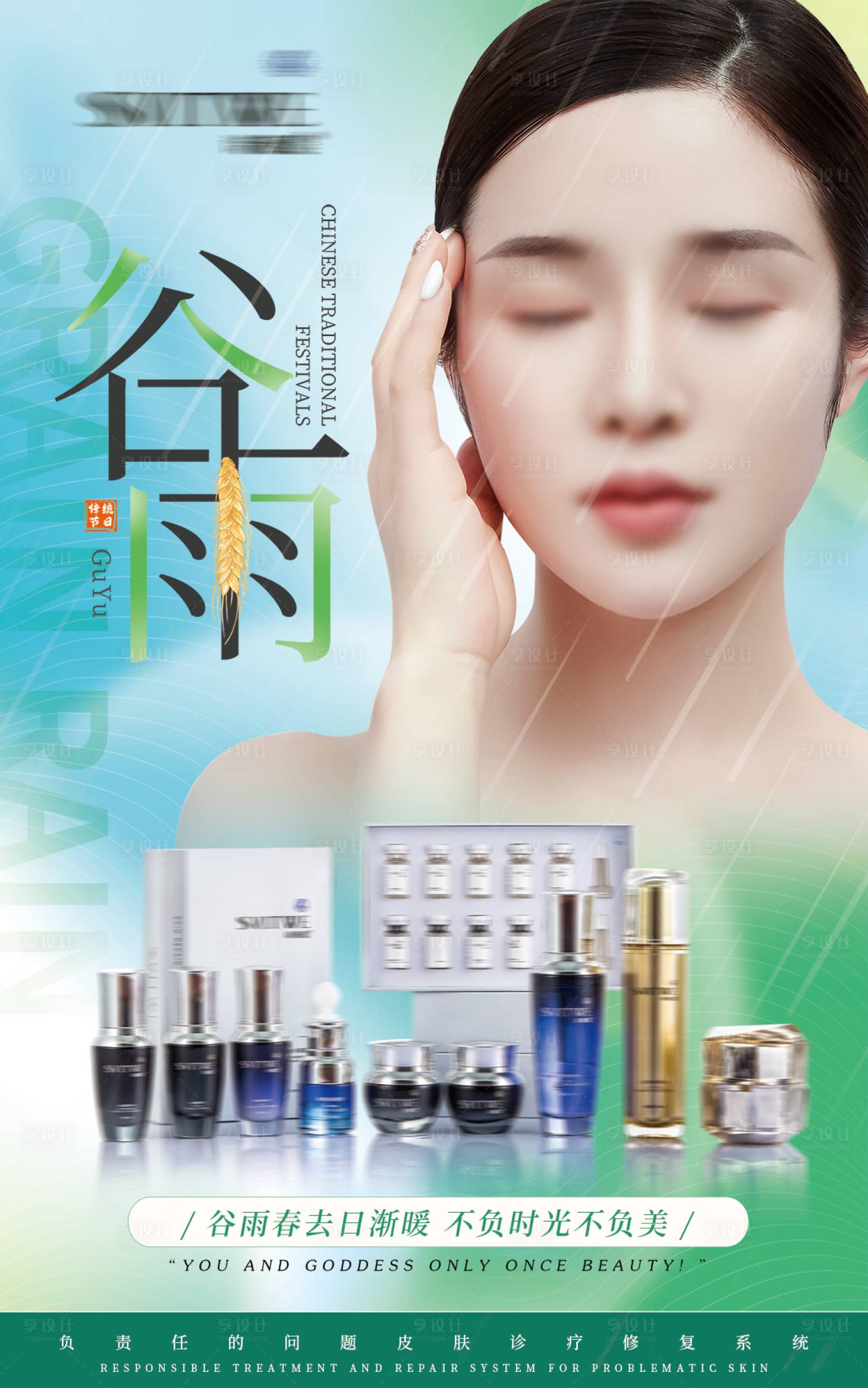 源文件下載【享設計】搜索編號：95590015265297277【醫美護膚品谷雨二十四節氣海報】
