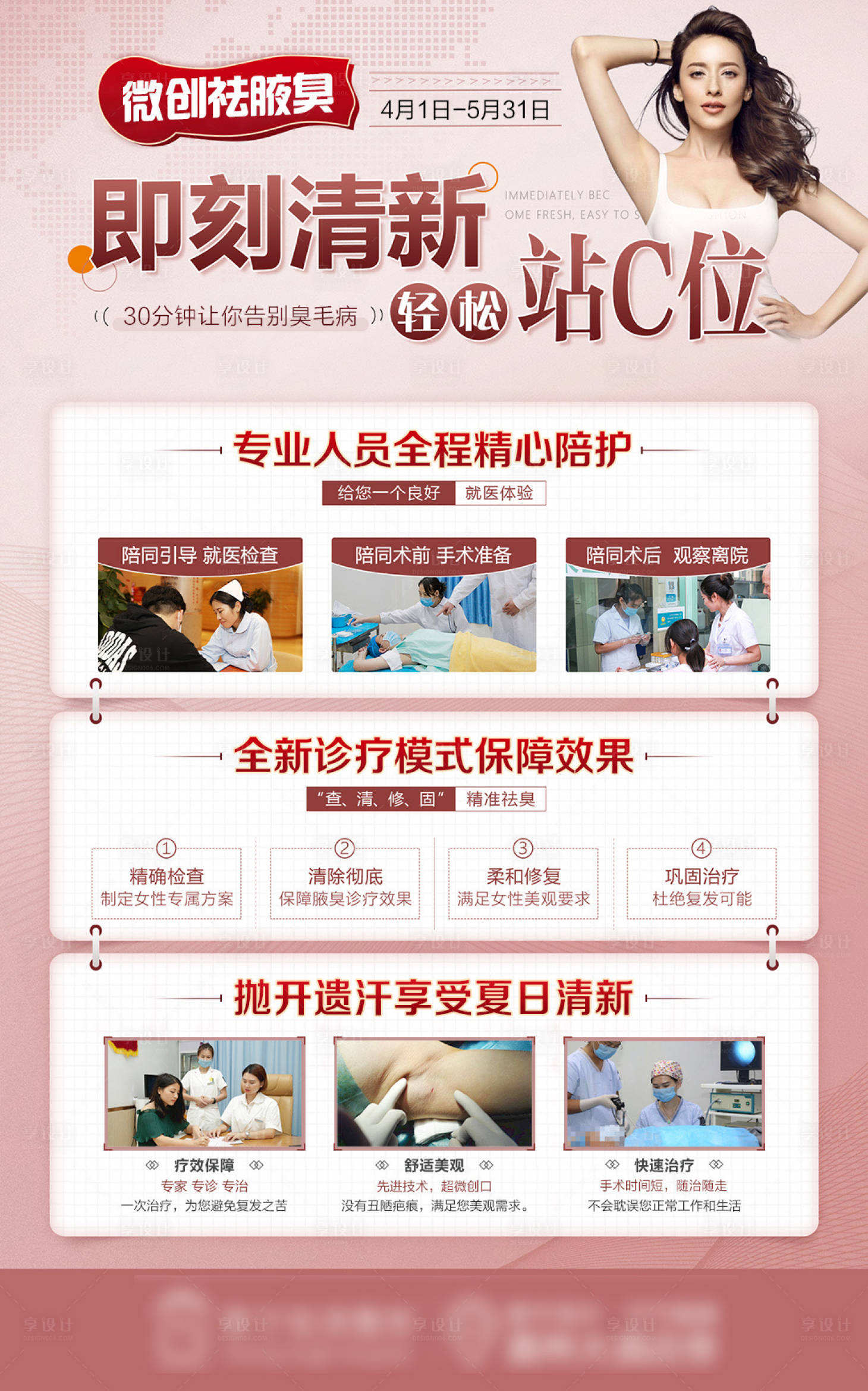 源文件下載【享設(shè)計】搜索編號：10810015361009294【醫(yī)美祛腋臭活動海報】