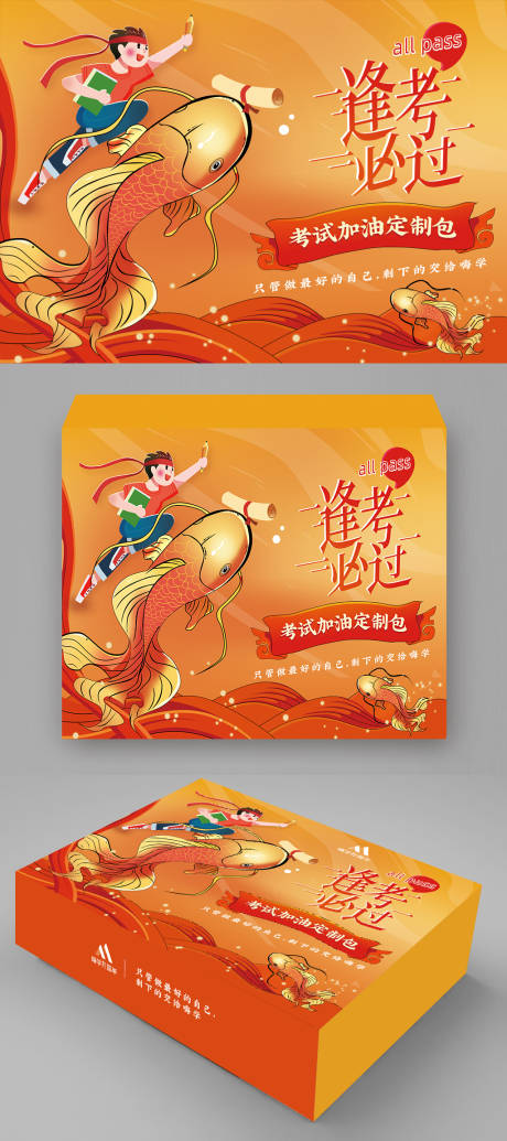 源文件下載【享設計】搜索編號：89870015076976224【教育取證逢考必過通關錦鯉包裝盒】