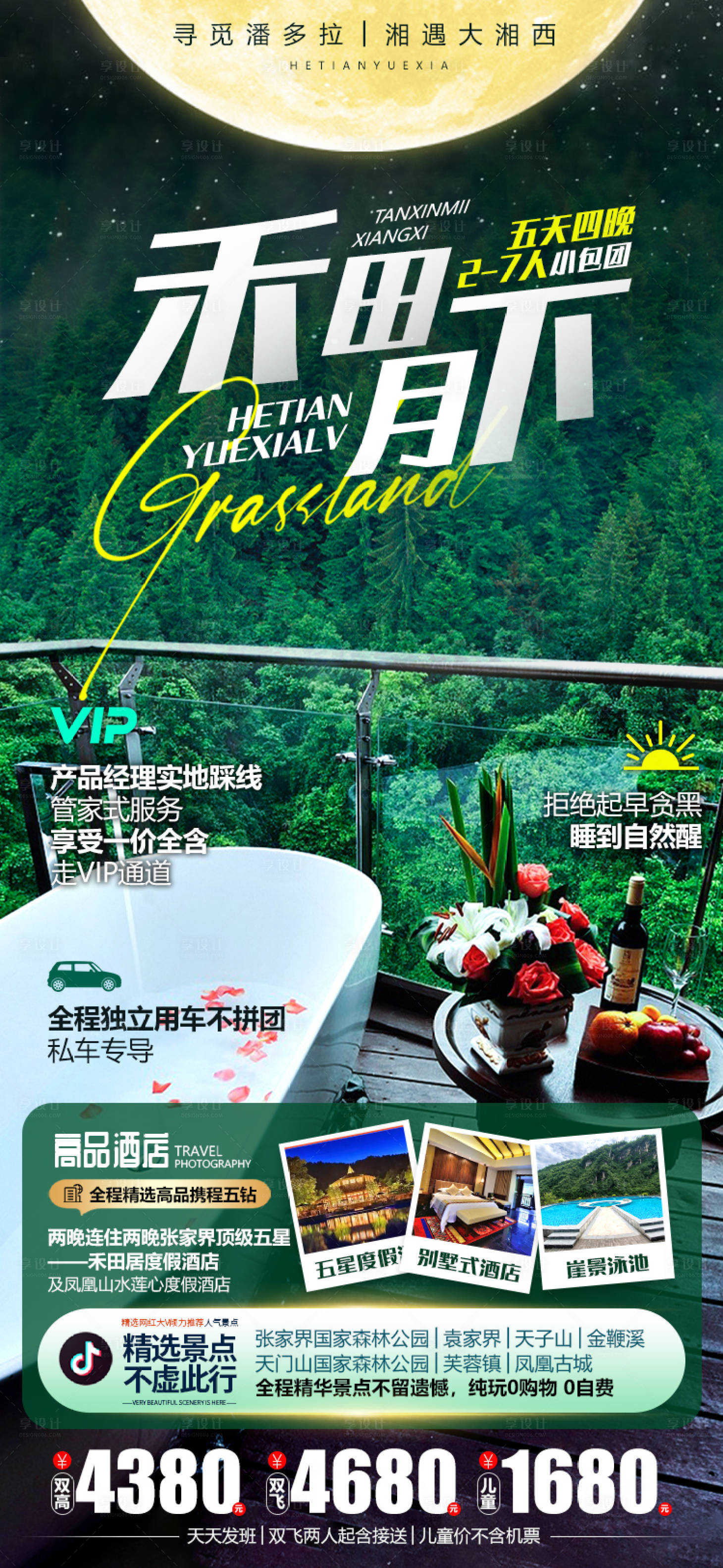 源文件下载【享设计】搜索编号：82180015420304780【湖南张家界禾田居微信旅游海报】
