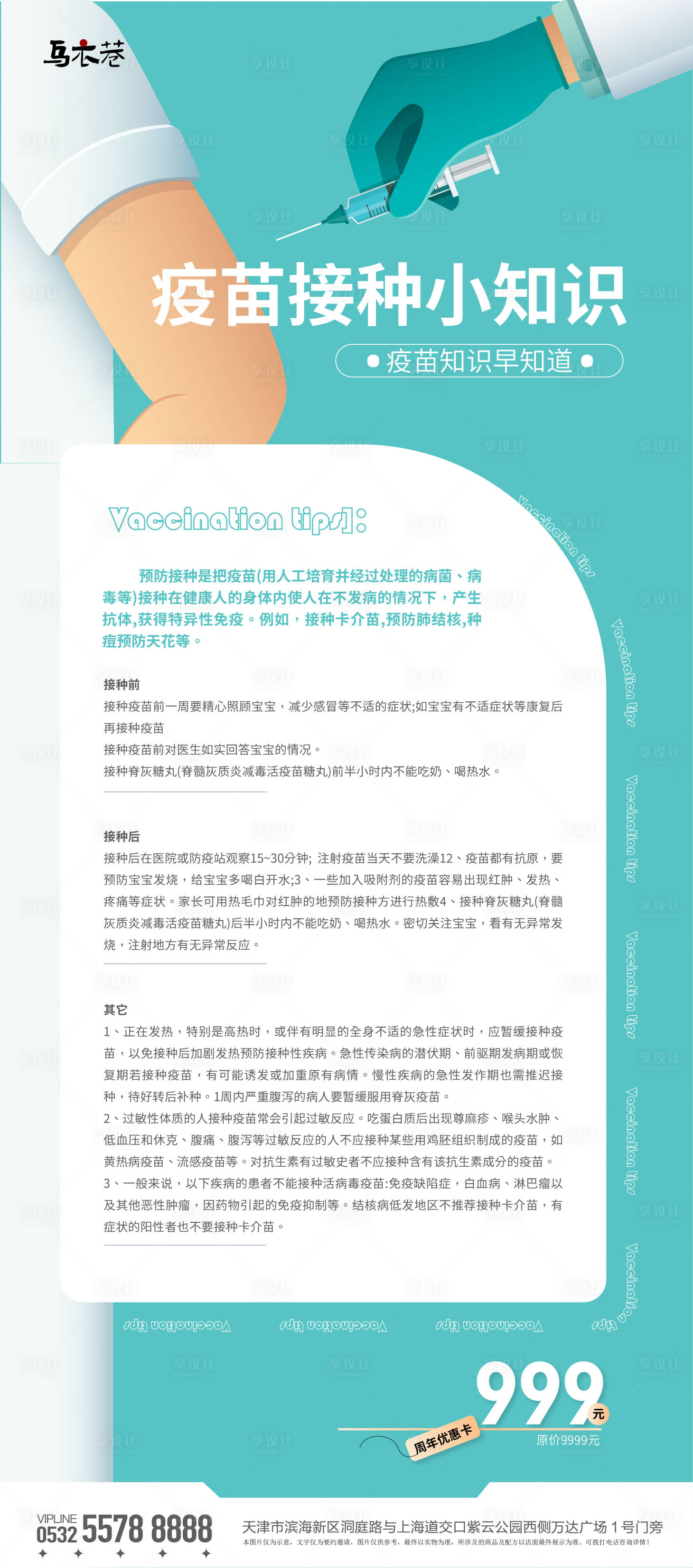源文件下载【享设计】搜索编号：21550015462882315【疫苗接种小知识科普海报】