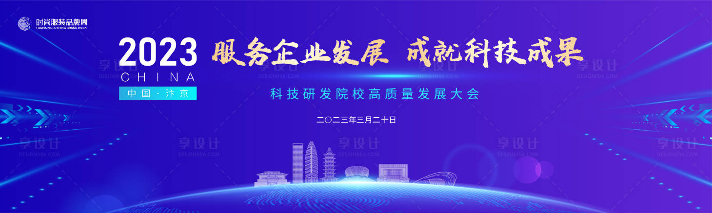 源文件下載【享設(shè)計(jì)】搜索編號(hào)：64120015149958684【科技研發(fā)院校高質(zhì)量發(fā)展大會(huì)活動(dòng)背景板】