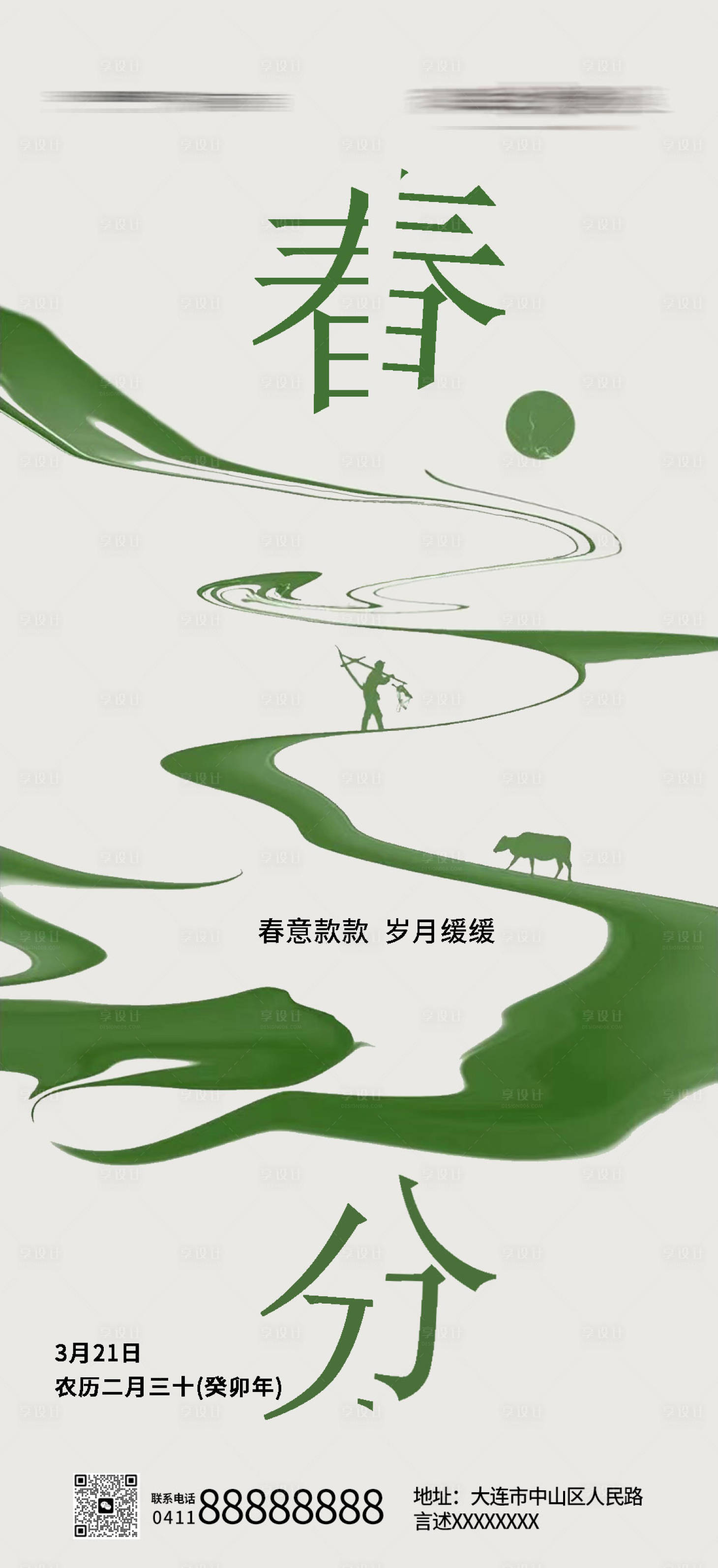 源文件下载【享设计】搜索编号：71650015336319785【春分海报】