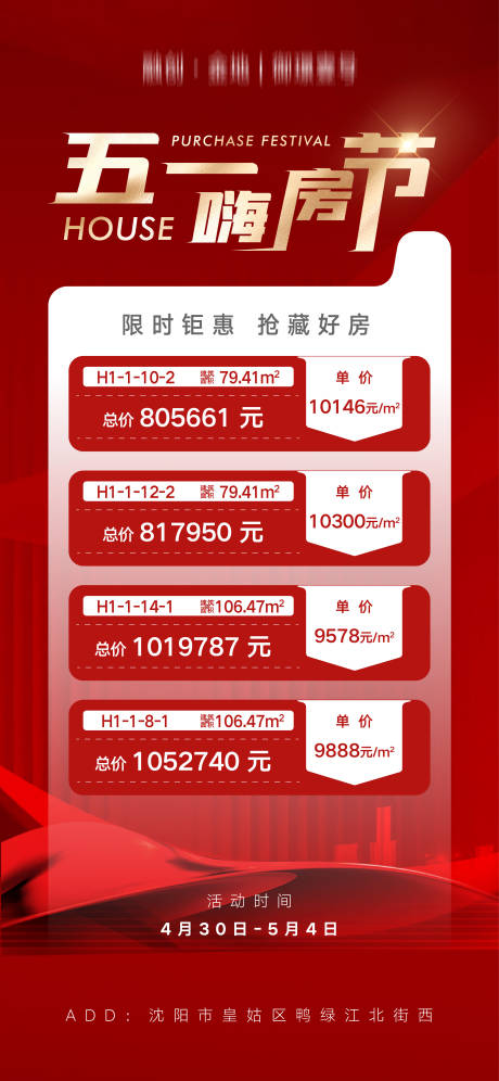 源文件下载【地产五一嗨房节钜惠房源信息海报】编号：20230319141503345