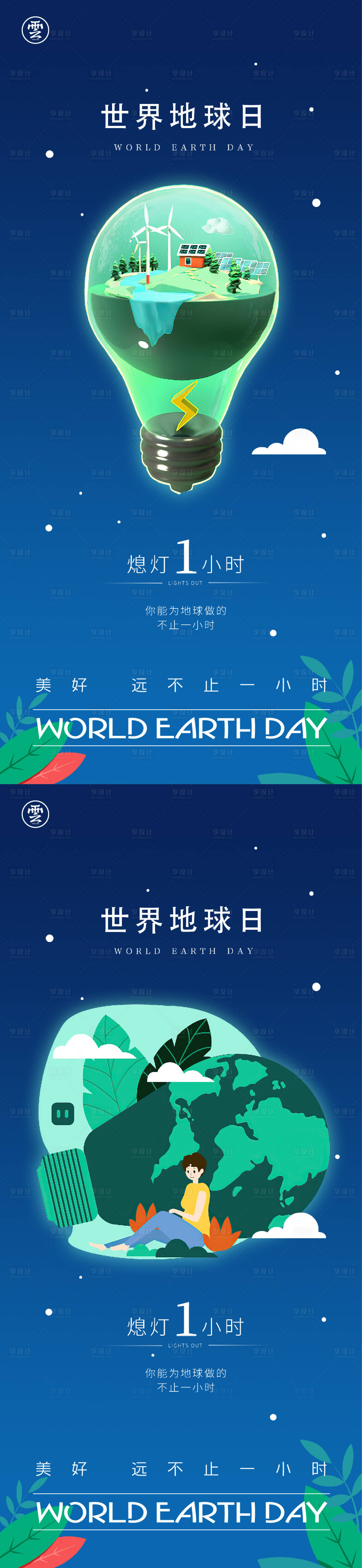 源文件下載【享設計】搜索編號：60110015390069925【地球一小時世界地球日海報】