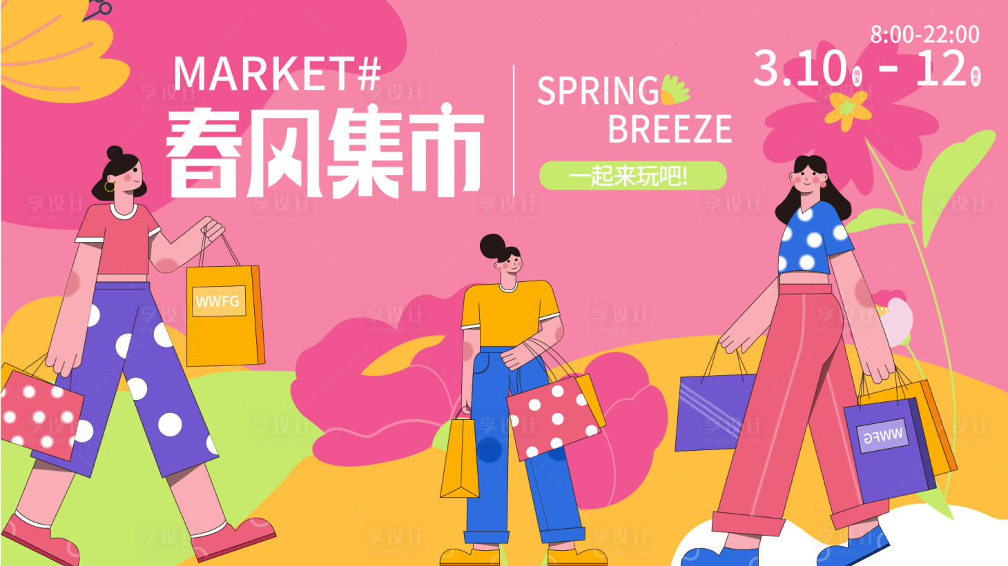源文件下载【享设计】搜索编号：81060015186769976【春风集市背景板】