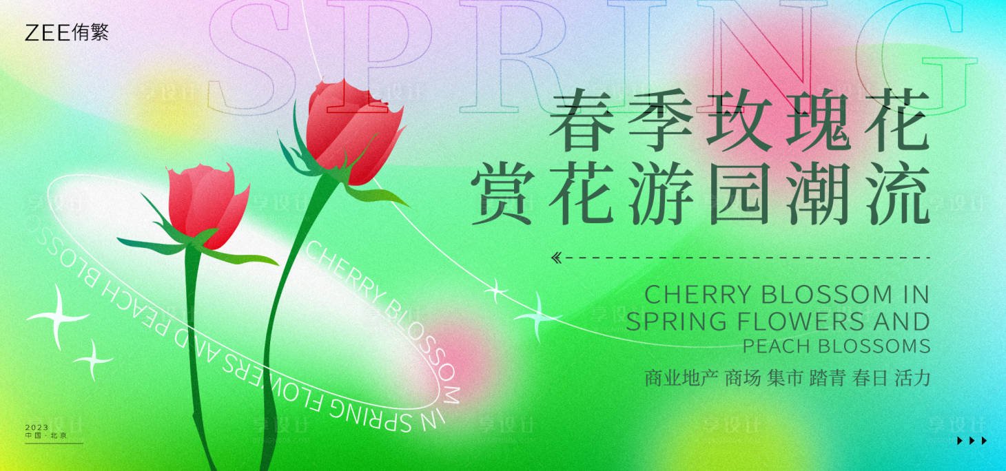 源文件下載【享設計】搜索編號：14480015355392386【春季賞花游園】