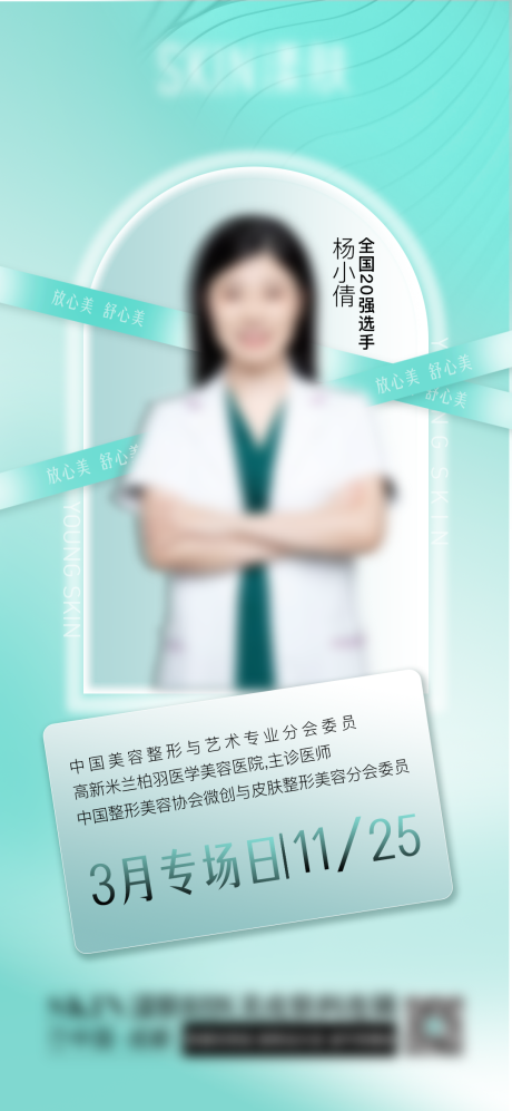 源文件下载【医美医生专场坐诊简约海报】编号：73580015252937493
