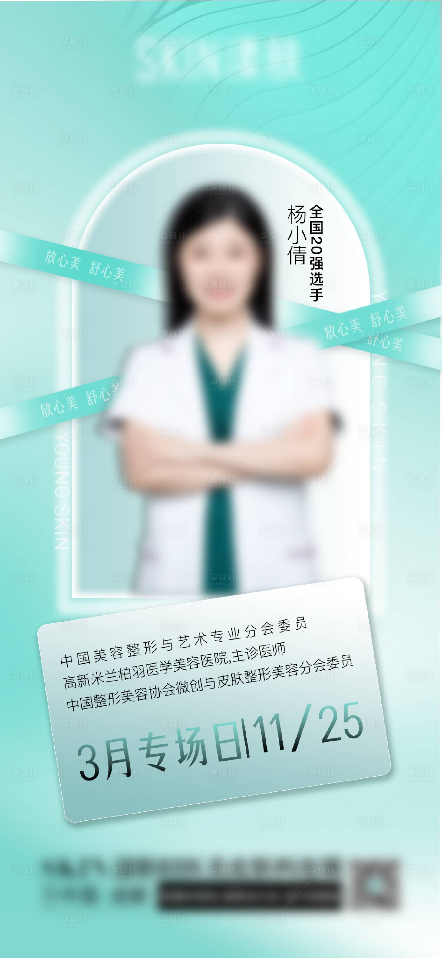 源文件下载【享设计】搜索编号：73580015252937493【医美医生专场坐诊简约海报】