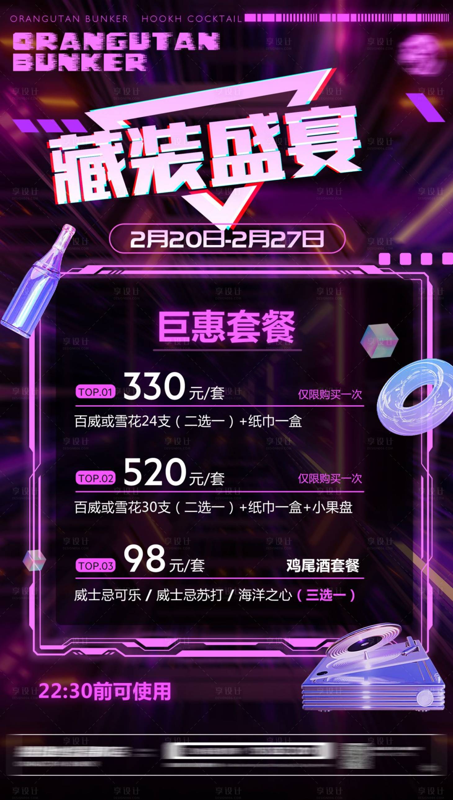 源文件下载【享设计】搜索编号：42600015496215878【夜店酒吧酒水价目海报】