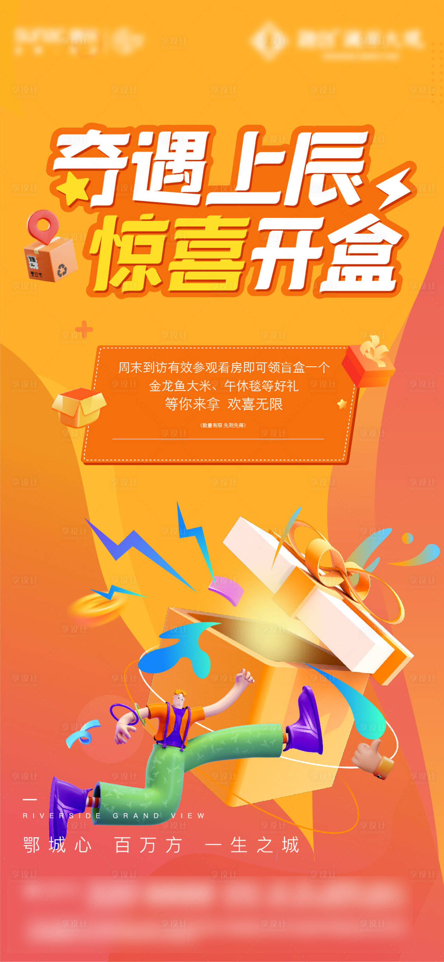 源文件下载【享设计】搜索编号：12420015421848092【地产盲盒海报】