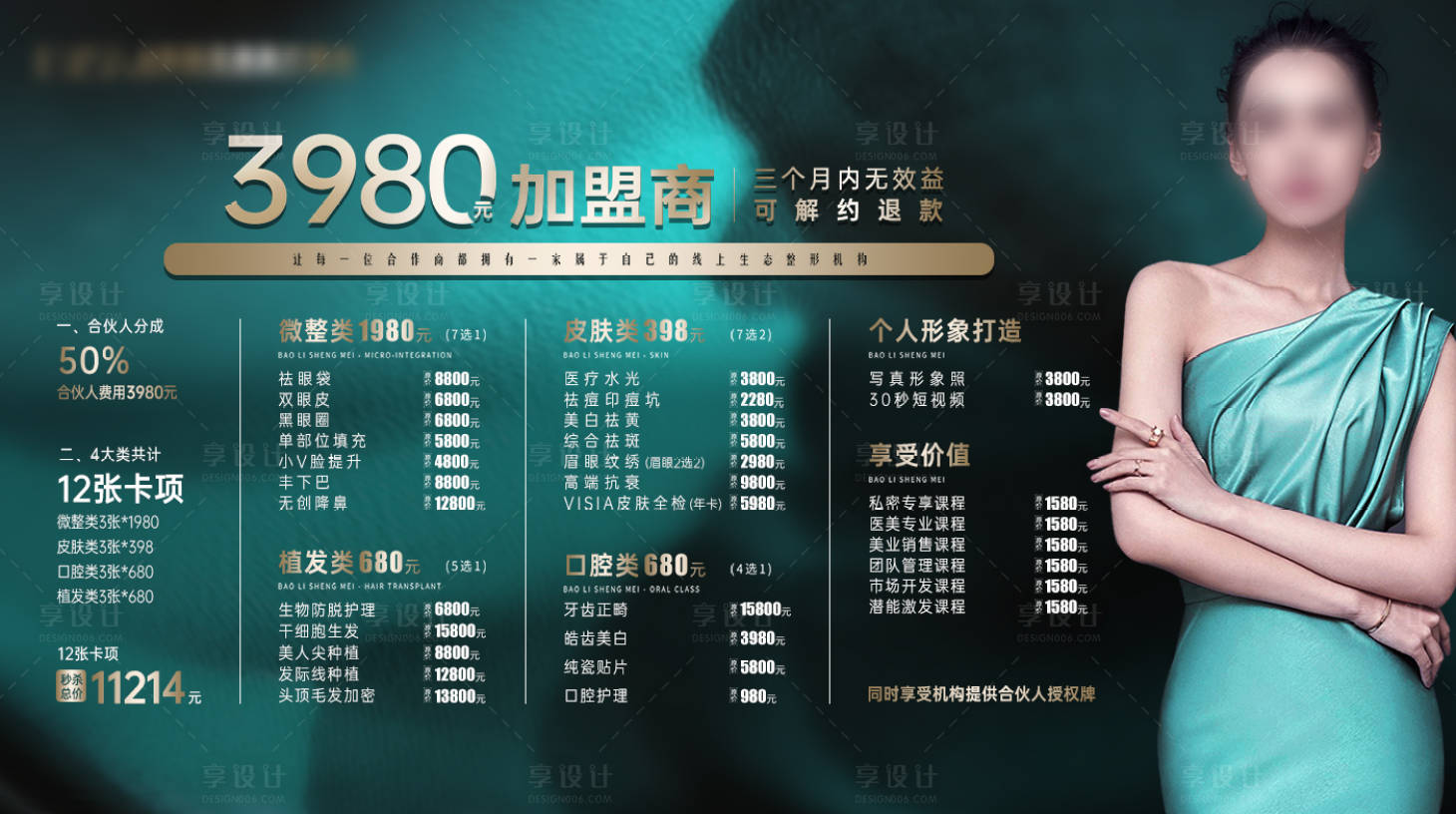 源文件下載【享設計】搜索編號：40620015146488302【醫美招商加盟卡項海報】