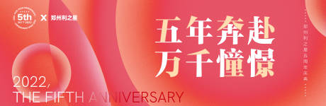 源文件下载【企业五周年店庆活动背景板】编号：12640015108999116