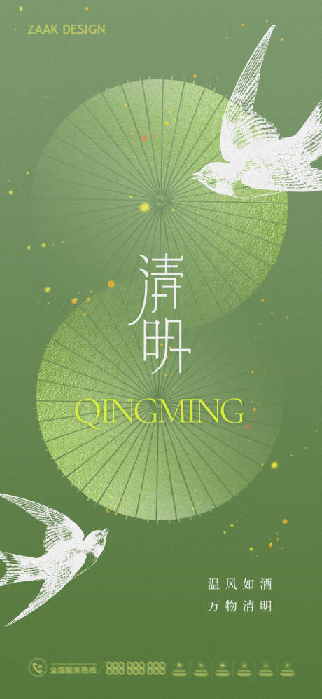 源文件下載【清明節(jié)氣海報】編號：10550015407399127