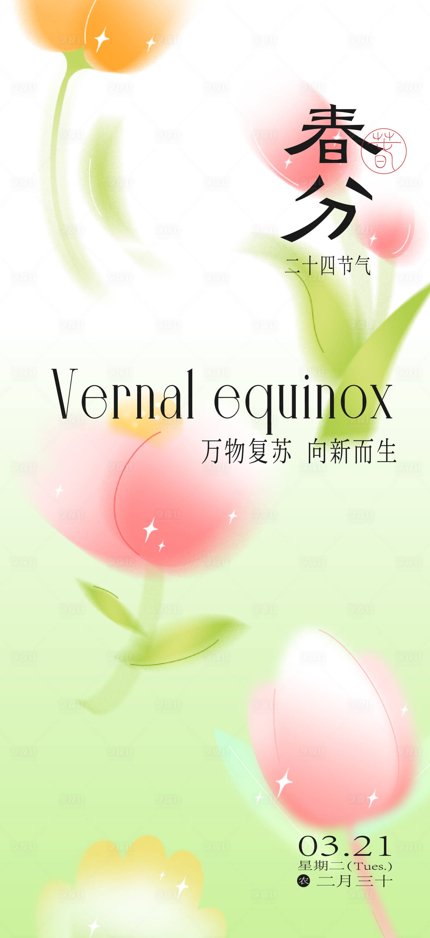 源文件下载【春分节气海报】编号：26000015494032498