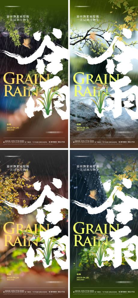 源文件下载【享设计】搜索编号：88410015171825369【地产谷雨节气海报】
