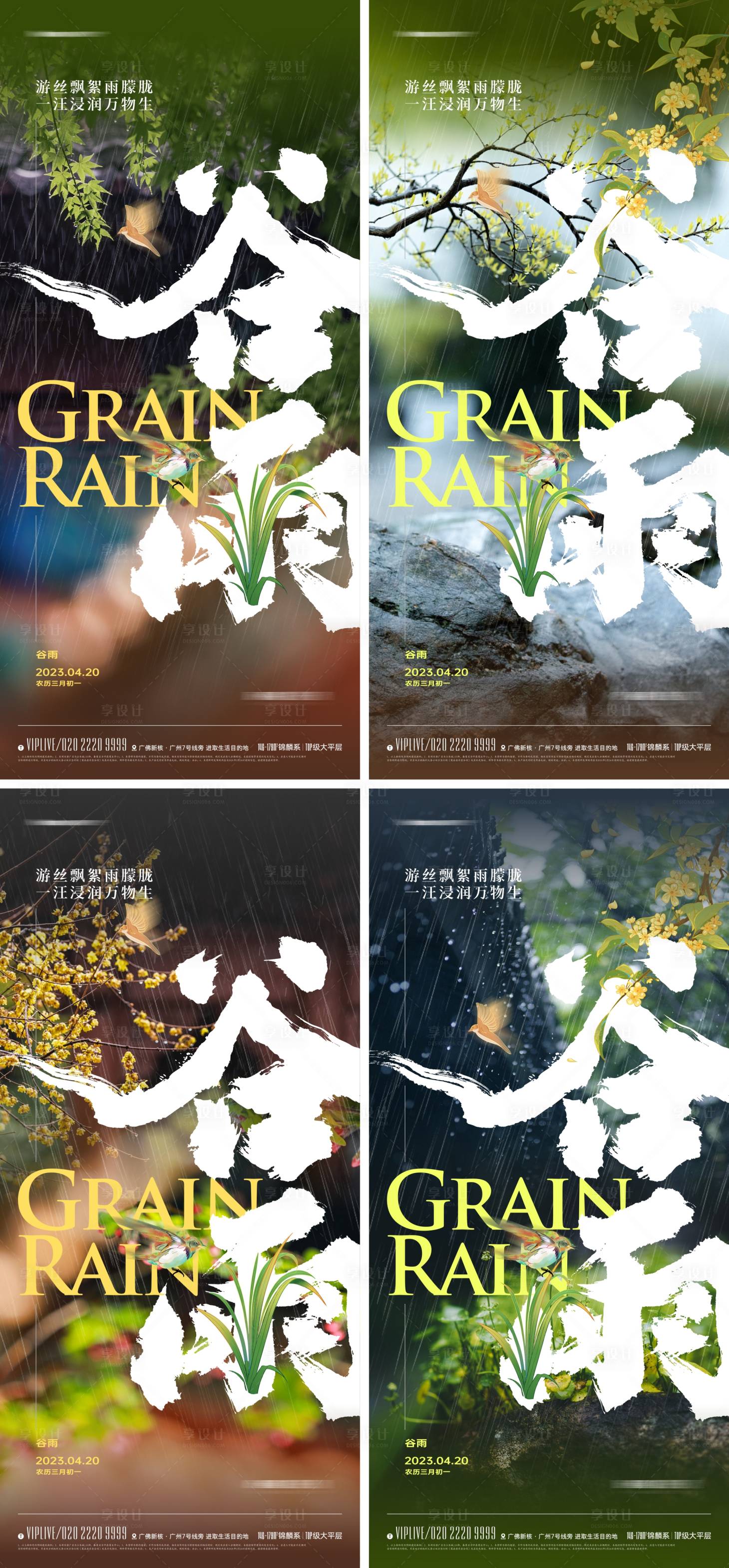 源文件下載【享設計】搜索編號：88410015171825369【地產谷雨節氣海報】
