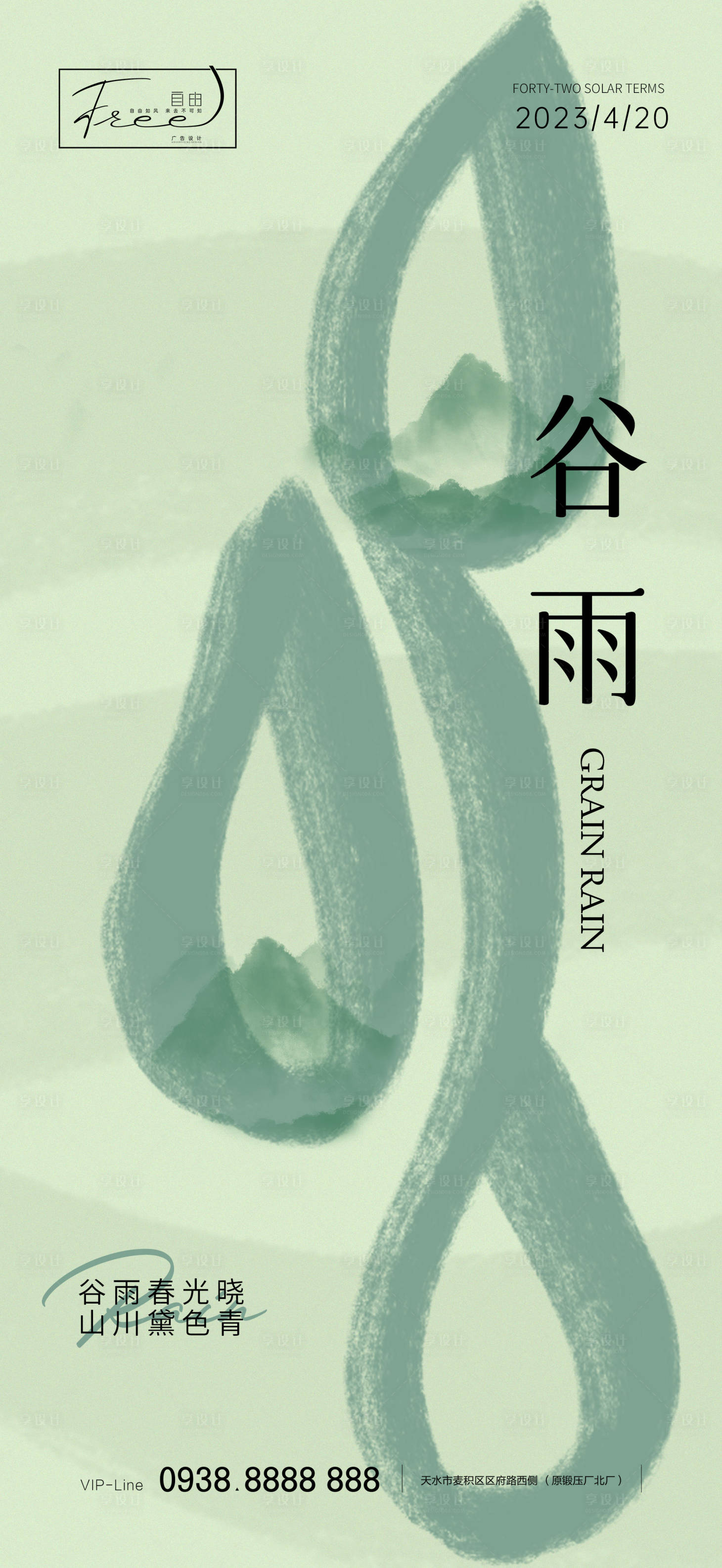 源文件下載【享設計】搜索編號：54350015415801621【地產谷雨海報】