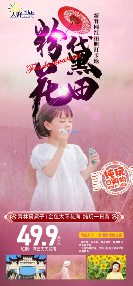 源文件下载【粉黛赏花旅游】编号：30820015771067069