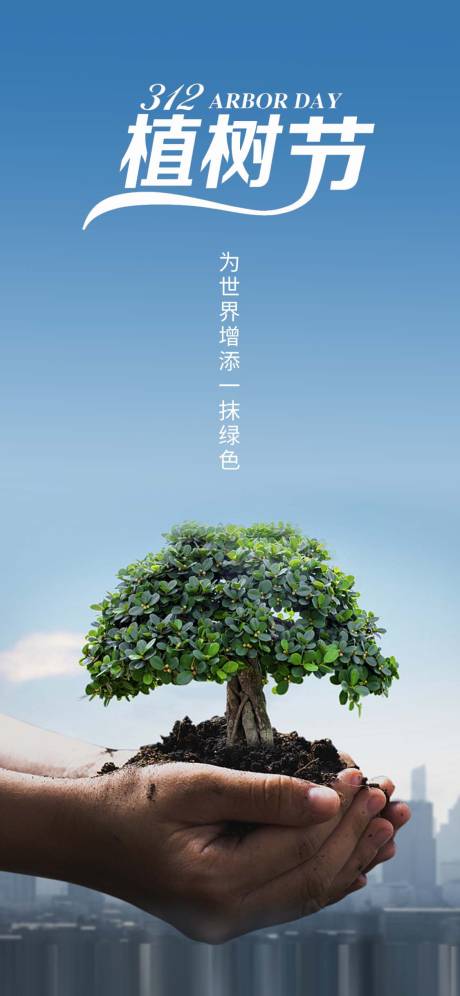 源文件下载【植树节节日移动端海报】编号：48070015256932742