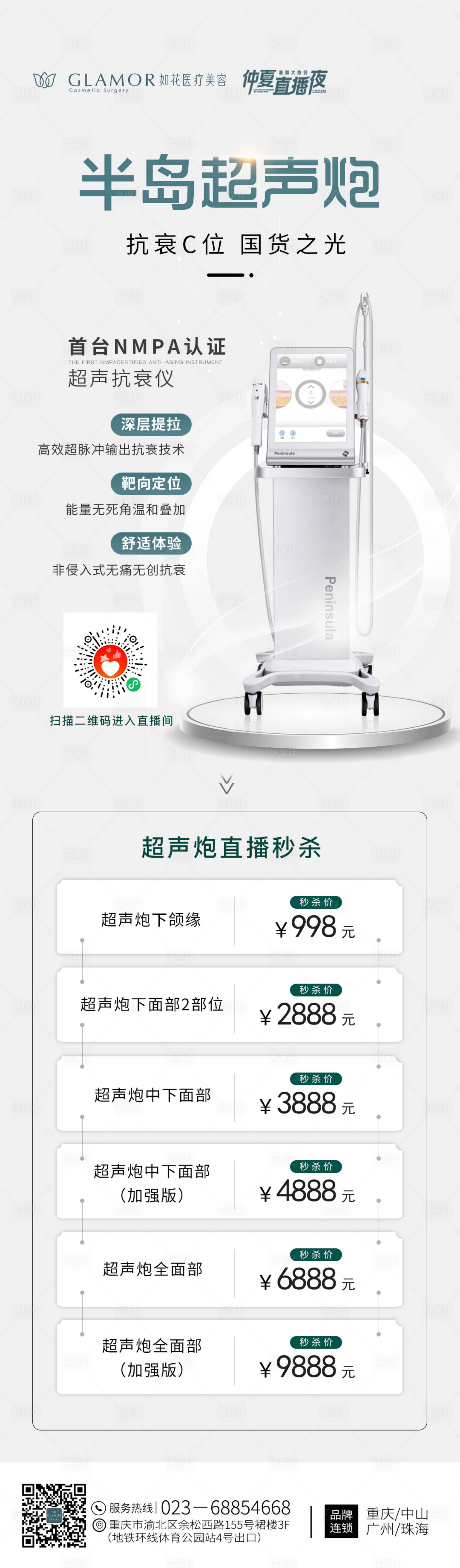 源文件下载【医美超声炮海报】编号：88650015667101453