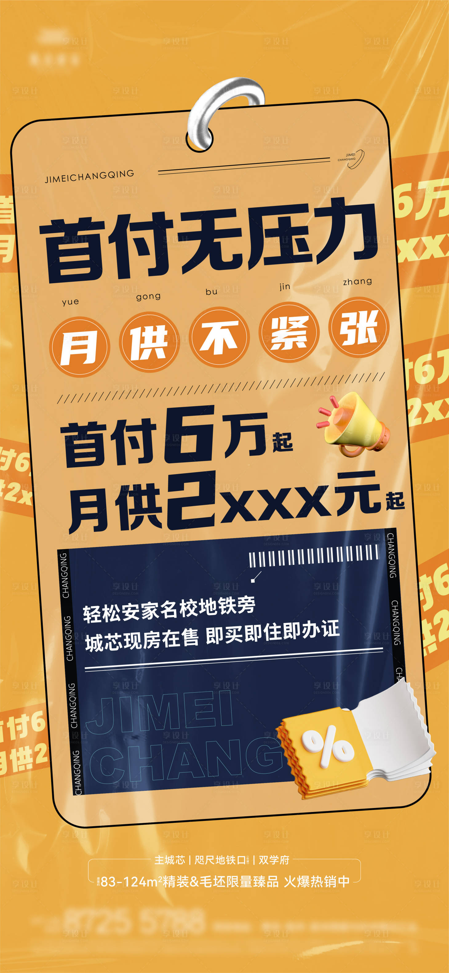 源文件下载【享设计】搜索编号：67620015639891649【地产首付大字报海报】
