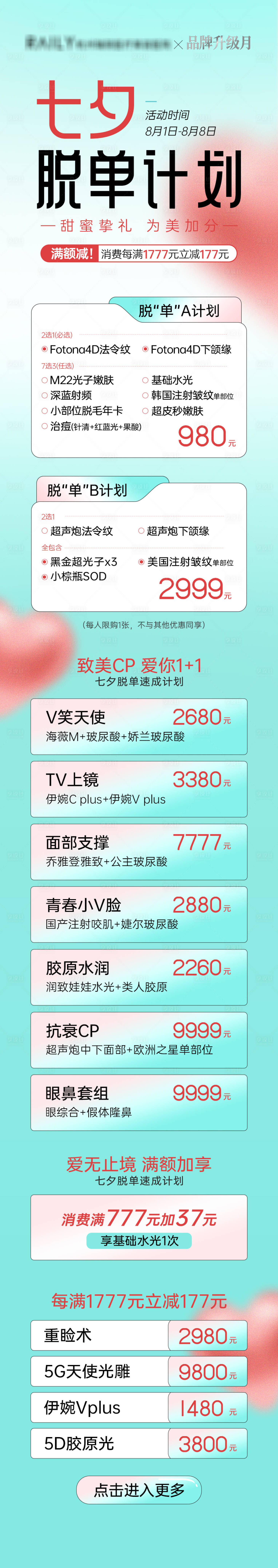 源文件下載【享設(shè)計】搜索編號：48490015301825546【醫(yī)美七夕脫單海報】