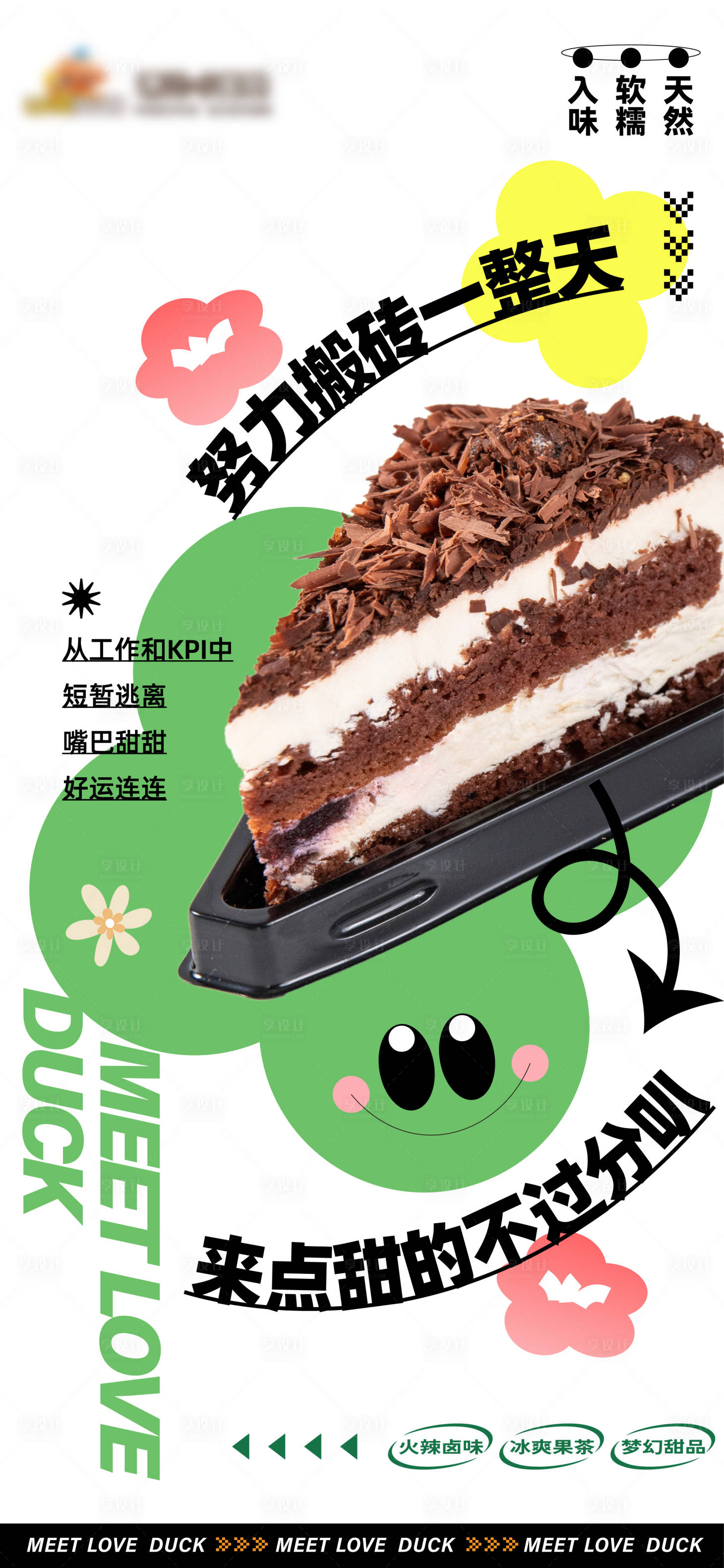 源文件下載【享設計】搜索編號：17100015366143665【甜品促銷宣傳海報】