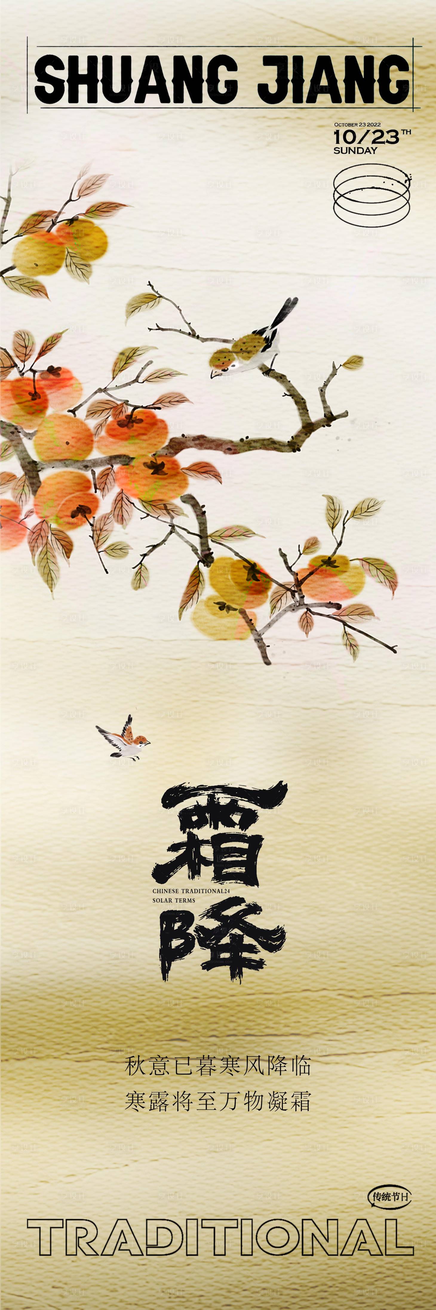 源文件下載【享設計】搜索編號：48580015151644994【霜降節(jié)氣長圖海報】