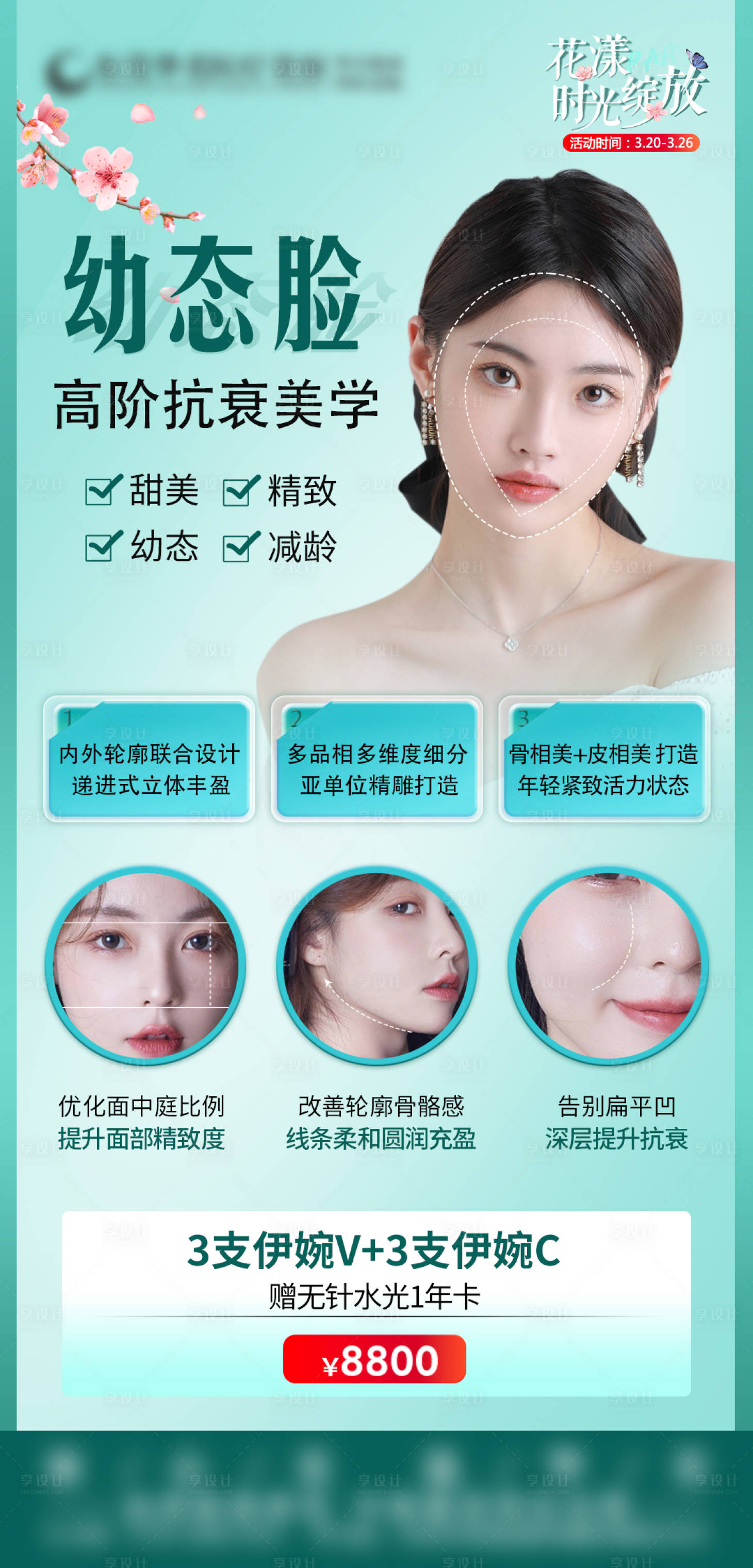 源文件下載【享設計】搜索編號：18270015681757311【伊婉套餐輪廓固定海報】