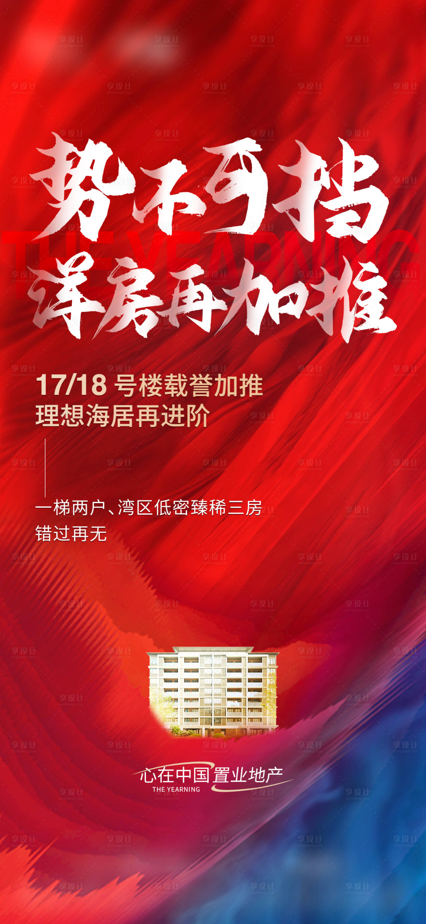 源文件下载【享设计】搜索编号：17320015499759342【热销海报促销红稿毛笔字质感】