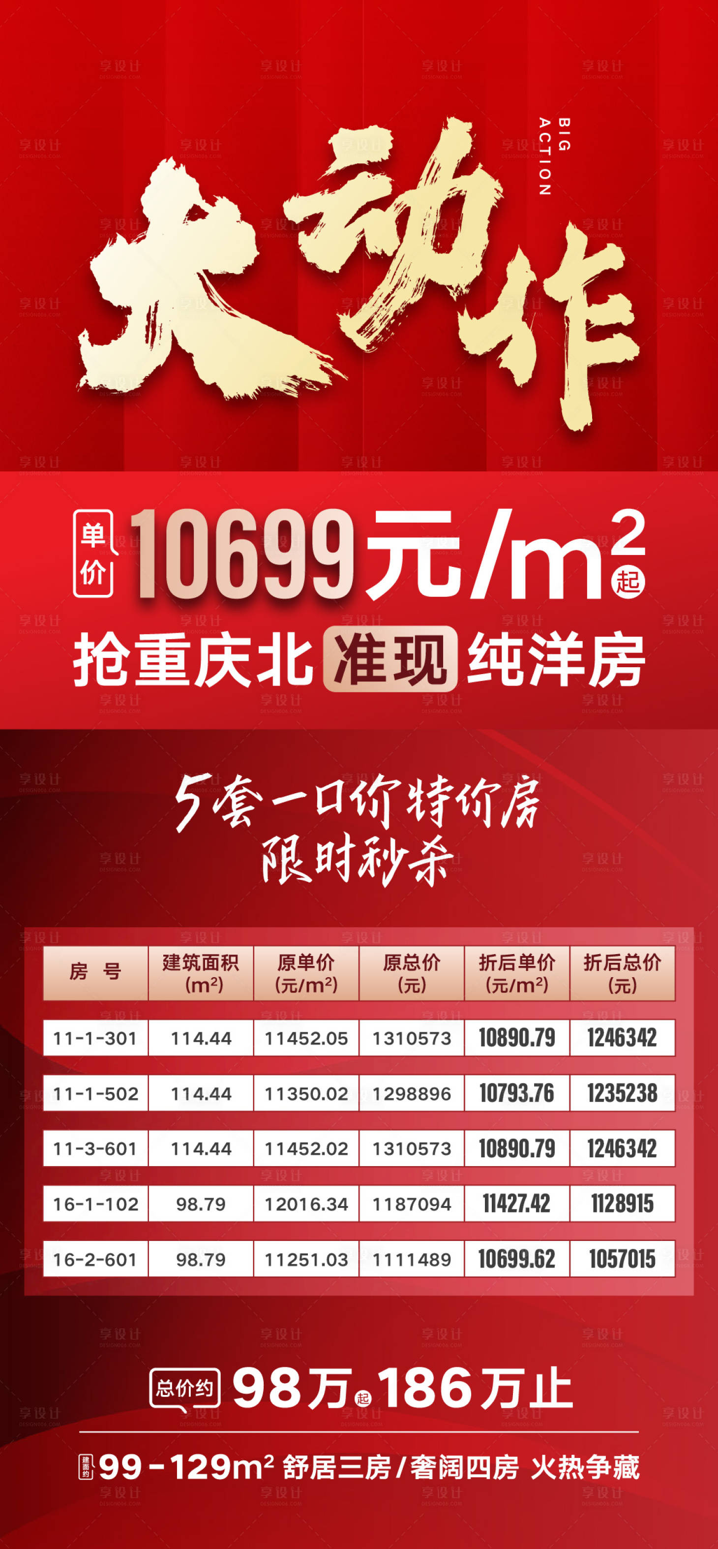 源文件下载【享设计】搜索编号：86900015706546193【房地产项目特价房特价活动宣传海报】