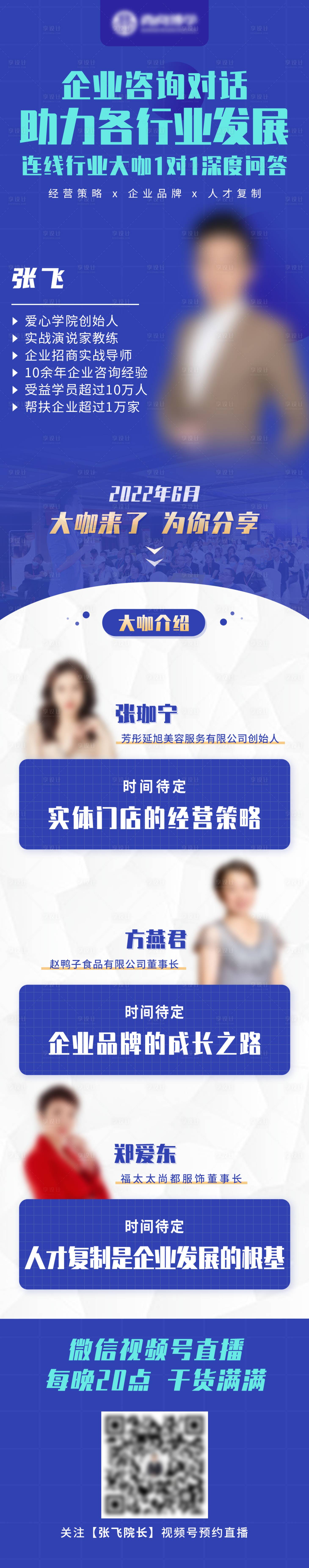 源文件下載【享設計】搜索編號：51440015093277470【企業家平臺連麥直播人物長圖海報】