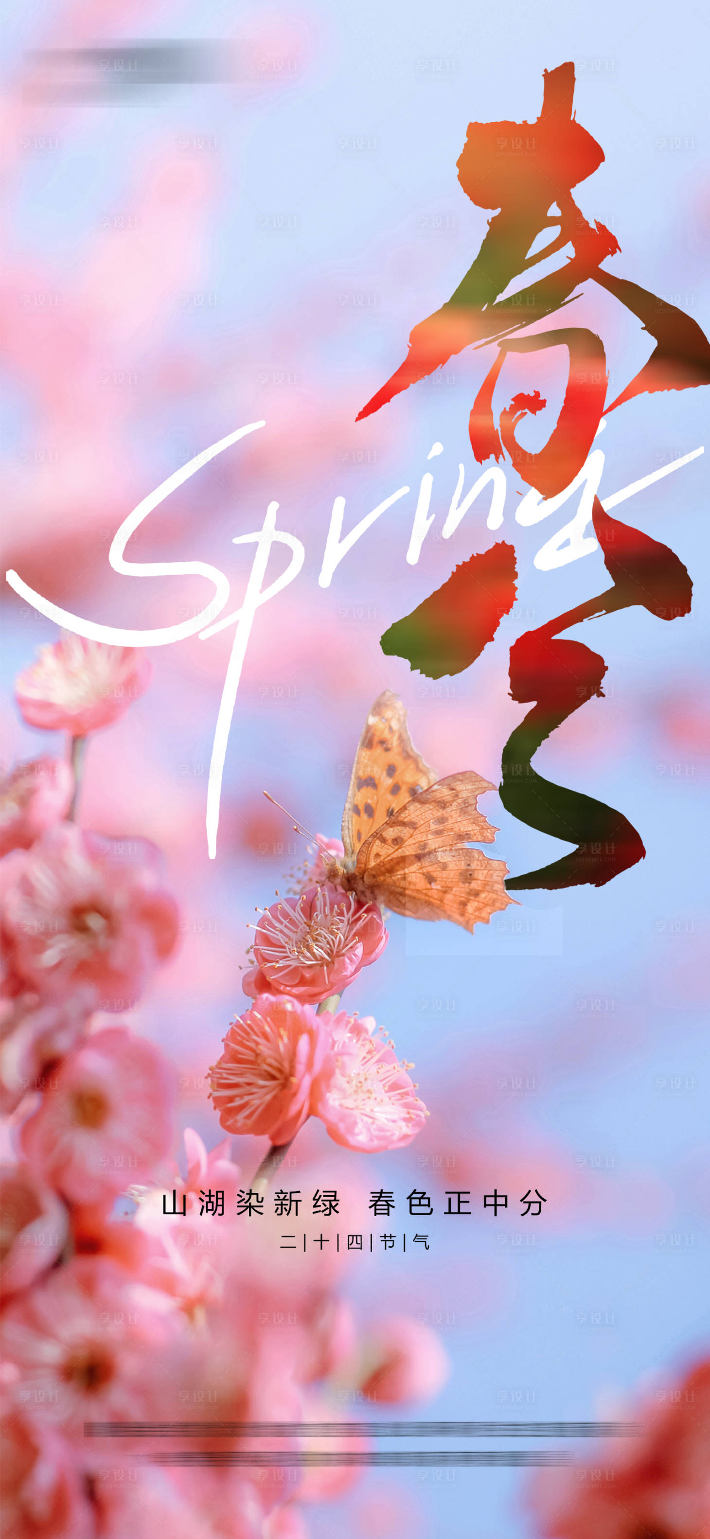 源文件下载【享设计】搜索编号：55210015190697559【春分节气单图】